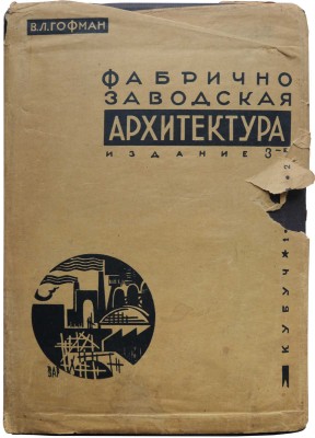 Гофман В.Л. Фабрично-заводская архитектура. Ч. 1. 3-е изд. Л., 1932.